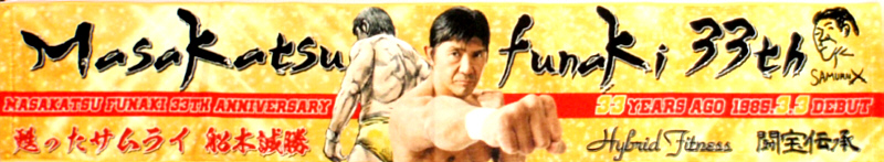 船木誠勝