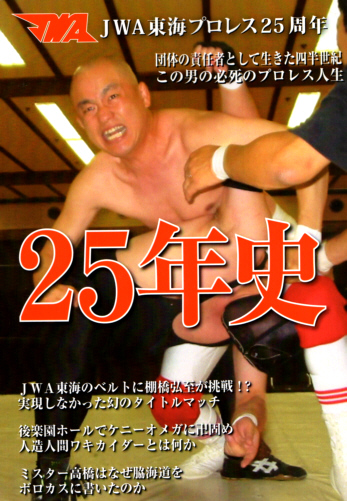 ＪＷＡ東海プロレス