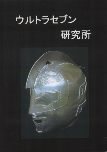 ＪＷＡ東海プロレス