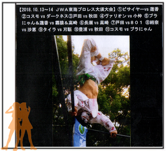 ＪＷＡ東海プロレス