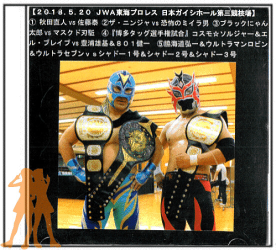 ＪＷＡ東海プロレス
