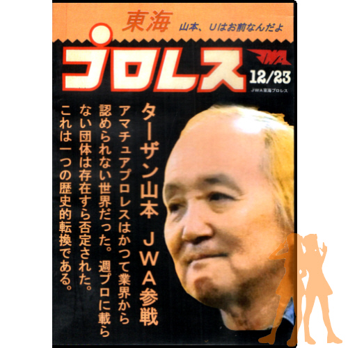 ＪＷＡ東海プロレス
