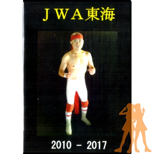 ＪＷＡ東海プロレス