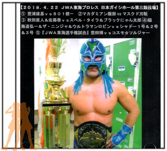 ＪＷＡ東海プロレス