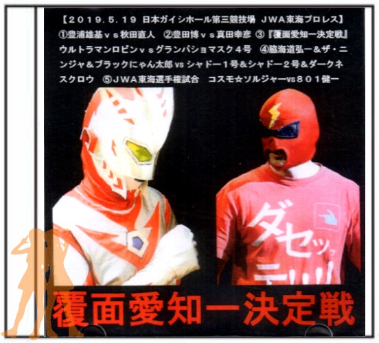 ＪＷＡ東海プロレス