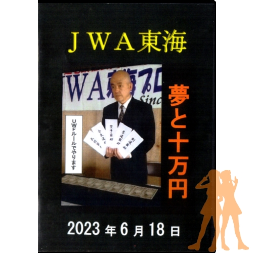 ＪＷＡ東海プロレス