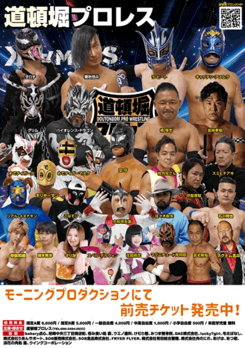 道頓堀プロレス