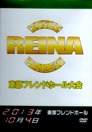 ＲＥＩＮＡ女子プロレス