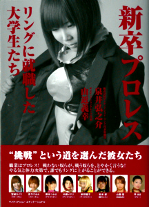 新卒プロレス～リングに就職した大学生たち