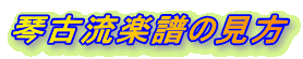 琴古流楽譜の見方
