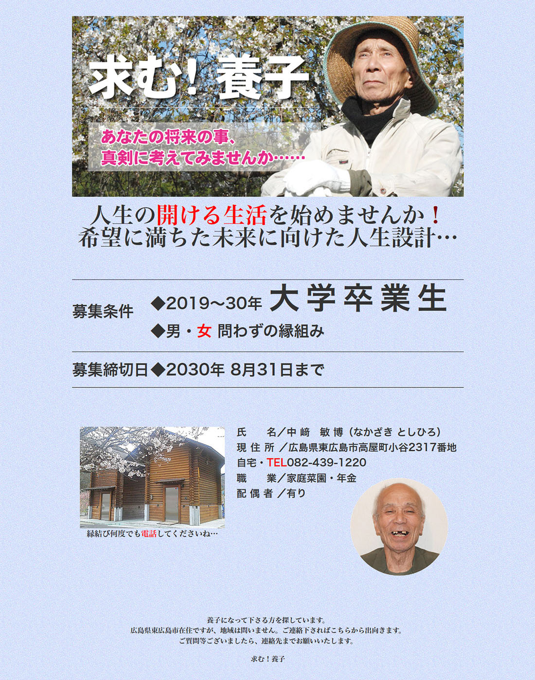 養子求む！就活中の学生諸君！あなたのこれからの将来の事、人生設計。真剣に考えてみませんか・・・